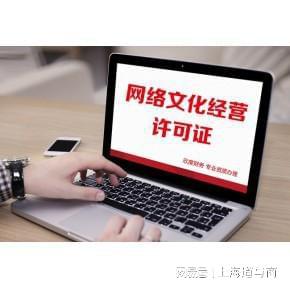 上海辦理增值電信ICP許可證及網(wǎng)絡(luò)文化經(jīng)營(yíng)許可證全解析